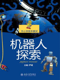 机器人探索 (中小学校本教材)/尹超-mob/epub/azw3/pdf电子书免费下载/书单推荐16km电子书
