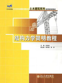 结构力学简明教程 (21世纪全国应用型本科土木建筑系列实用规划教材)/张系斌-mob/epub/azw3/pdf电子书免费下载/书单推荐16km电子书