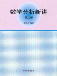 数学分析新讲(第2册)/张筑生-mob/epub/azw3/pdf电子书免费下载/书单推荐16km电子书