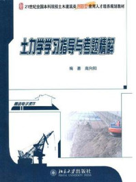 土力学学习指导与考题精解 (21世纪全国本科院校土木建筑类创新型应用人才培养规划教材)/高向阳-mob/epub/azw3/pdf电子书免费下载/书单推荐16km电子书