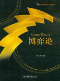 21世纪经济学研究生规划教材:博弈论/涂志勇-mob/epub/azw3/pdf电子书免费下载/书单推荐16km电子书