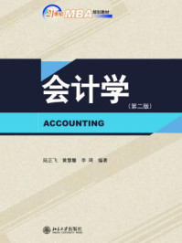 21世纪MBA规划教材:会计学(第2版)/陆正飞-mob/epub/azw3/pdf电子书免费下载/书单推荐16km电子书