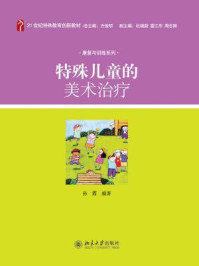 特殊儿童的美术治疗 (21世纪特殊教育创新教材·康复与训练系列)/孙霞-mob/epub/azw3/pdf电子书免费下载/书单推荐16km电子书
