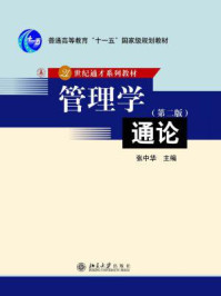 21世纪通才系列教材:管理学通论/张中华-mob/epub/azw3/pdf电子书免费下载/书单推荐16km电子书