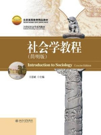 社会学教程(简明版) (21世纪社会学系列教材)/王思斌-mob/epub/azw3/pdf电子书免费下载/书单推荐16km电子书