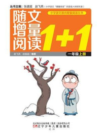 随文增量阅读1+1语文(1年级上)/赵飞燕-mob/epub/azw3/pdf电子书免费下载/书单推荐16km电子书