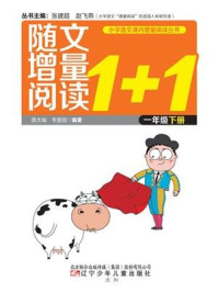 随文增量阅读1+1语文(1年级下)/薛太瑞-mob/epub/azw3/pdf电子书免费下载/书单推荐16km电子书