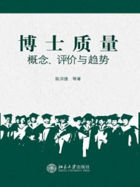 博士质量:概念、评价与趋势/陈洪捷-mob/epub/azw3/pdf电子书免费下载/书单推荐16km电子书