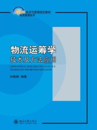 物流运筹学:技术及方法应用 (21世纪经济与管理规划教材·物流管理系列)/白晓娟-mob/epub/azw3/pdf电子书免费下载/书单推荐16km电子书