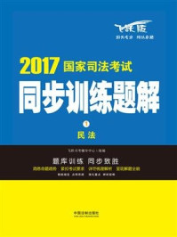 民法(2017国家司法考试同步训练题解)/飞跃司考辅导中心-mob/epub/azw3/pdf电子书免费下载/书单推荐16km电子书
