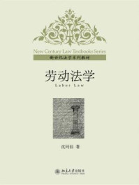新世纪法学系列教材·劳动法学/沈同仙-mob/epub/azw3/pdf电子书免费下载/书单推荐16km电子书