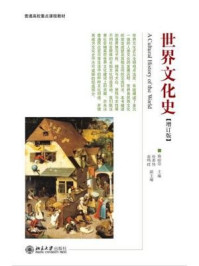世界文化史(增订版) (普通高校重点课程教材,博雅大学堂·历史)/裔昭印-mob/epub/azw3/pdf电子书免费下载/书单推荐16km电子书