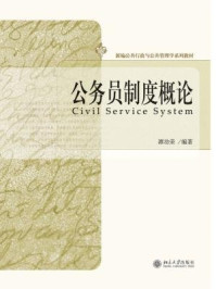 公务员制度概论/谭功荣-mob/epub/azw3/pdf电子书免费下载/书单推荐16km电子书