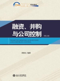 21世纪MBA规划教材:融资、并购与公司控制(第3版)/周春生-mob/epub/azw3/pdf电子书免费下载/书单推荐16km电子书