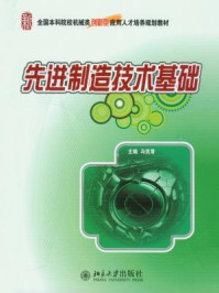 先进制造技术基础 (全国本科院校机械类创新型应用人才培养规划教材)/冯宪章-mob/epub/azw3/pdf电子书免费下载/书单推荐16km电子书