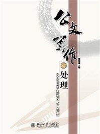 公文写作与处理/夏海波-mob/epub/azw3/pdf电子书免费下载/书单推荐16km电子书