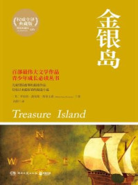 金银岛/(英)斯蒂文森 (Stevenson,R.L.)著;何野译-mob/epub/azw3/pdf电子书免费下载/书单推荐16km电子书