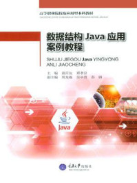 数据结构Java应用案例教程/袁开友-mob/epub/azw3/pdf电子书免费下载/书单推荐16km电子书