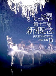 盛开第十三届新概念作文B卷/方达-mob/epub/azw3/pdf电子书免费下载/书单推荐16km电子书