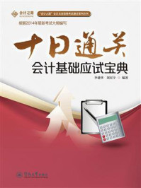 “会计之路”会计从业资格考试通过系列丛书·十日通关—会计基础应试宝典/李建华-mob/epub/azw3/pdf电子书免费下载/书单推荐16km电子书
