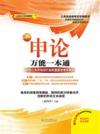 公考状元系列教材·申论万能一本通(第二版)/赵玲玲-mob/epub/azw3/pdf电子书免费下载/书单推荐16km电子书