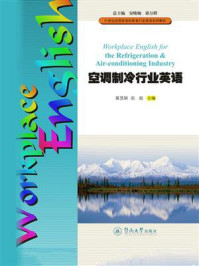 21世纪应用型本科教育行业英语系列教材·空调制冷行业英语/冀慧颖-mob/epub/azw3/pdf电子书免费下载/书单推荐16km电子书