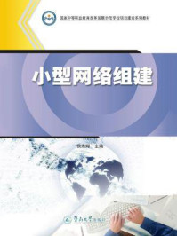国家中等职业教育改革发展示范学校项目建设系列教材·小型网络组建/侯燕辉-mob/epub/azw3/pdf电子书免费下载/书单推荐16km电子书