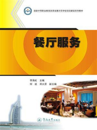 国家中等职业教育改革发展示范学校项目建设系列教材·餐厅服务/李海虹-mob/epub/azw3/pdf电子书免费下载/书单推荐16km电子书