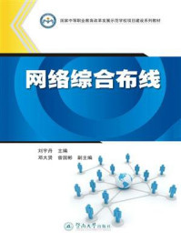 国家中等职业教育改革发展示范学校项目建设系列教材·网络综合布线/刘宇丹-mob/epub/azw3/pdf电子书免费下载/书单推荐16km电子书