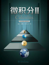微积分Ⅱ/苏继红-mob/epub/azw3/pdf电子书免费下载/书单推荐16km电子书