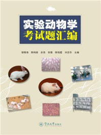 实验动物学考试题汇编/邹移海-mob/epub/azw3/pdf电子书免费下载/书单推荐16km电子书