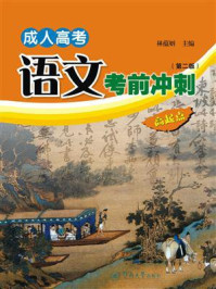成人高考语文考前冲刺(第二版)/林蕴妍-mob/epub/azw3/pdf电子书免费下载/书单推荐16km电子书