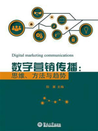 数字营销传播:思维、方法与趋势/阳翼-mob/epub/azw3/pdf电子书免费下载/书单推荐16km电子书