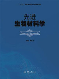 “十二五”国家重点图书出版规划项目·先进生物材料学/周长忍-mob/epub/azw3/pdf电子书免费下载/书单推荐16km电子书