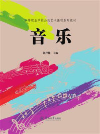 中等职业学校公共艺术课程系列教材·音乐/郭声健-mob/epub/azw3/pdf电子书免费下载/书单推荐16km电子书