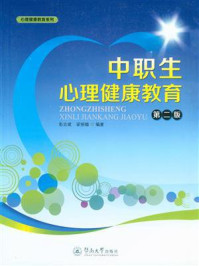 中职生心理健康教育(第二版)/彭志斌-mob/epub/azw3/pdf电子书免费下载/书单推荐16km电子书