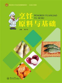 食品生物工艺专业改革创新教材系列·烹饪原料与基础/邓宇兵-mob/epub/azw3/pdf电子书免费下载/书单推荐16km电子书