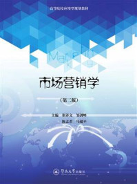 高等院校应用型规划教材·市场营销学(第二版)/崔译文-mob/epub/azw3/pdf电子书免费下载/书单推荐16km电子书