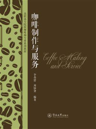 咖啡制作与服务(高职高专院校咖啡师专业系列教材)/李伟慰-mob/epub/azw3/pdf电子书免费下载/书单推荐16km电子书