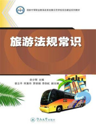 国家中等职业教育改革发展示范学校项目建设系列教材·旅游法规常识/余少辉-mob/epub/azw3/pdf电子书免费下载/书单推荐16km电子书