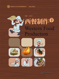 食品生物工艺专业改革创新教材系列·西餐制作(下)/汉江永丰-mob/epub/azw3/pdf电子书免费下载/书单推荐16km电子书