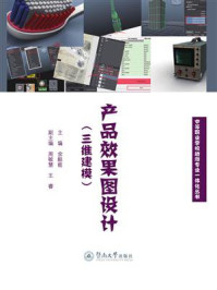 中等职业学校动漫专业一体化丛书·产品效果图设计(三维建模)/余毅能-mob/epub/azw3/pdf电子书免费下载/书单推荐16km电子书