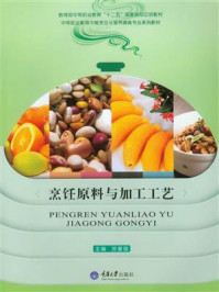 烹饪原料与加工工艺/苏爱国-mob/epub/azw3/pdf电子书免费下载/书单推荐16km电子书