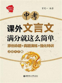 给力语文:中考课外文言文满分就这么简单:原创命题+真题演练+强化特训(2017版)/曾宪一-mob/epub/azw3/pdf电子书免费下载/书单推荐16km电子书