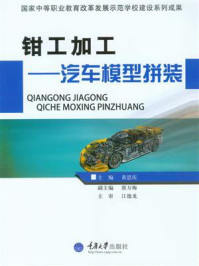 钳工加工:汽车模型拼装/黄思庆-mob/epub/azw3/pdf电子书免费下载/书单推荐16km电子书