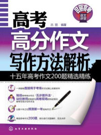 高考高分作文写作方法解析/吕丽-mob/epub/azw3/pdf电子书免费下载/书单推荐16km电子书