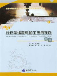 数控车编程与加工应用实例/贺泽虎-mob/epub/azw3/pdf电子书免费下载/书单推荐16km电子书