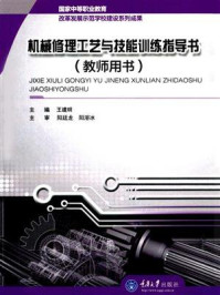 机械修理工艺与技能训练指导书(教师用书)/王建明-mob/epub/azw3/pdf电子书免费下载/书单推荐16km电子书
