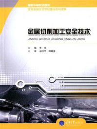 金属切削加工安全技术/李培-mob/epub/azw3/pdf电子书免费下载/书单推荐16km电子书
