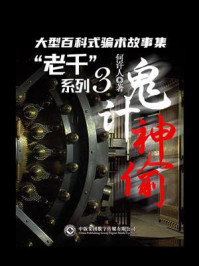 “老千”系列3：鬼计神偷/何许人-mob/epub/azw3/pdf电子书免费下载/书单推荐16km电子书